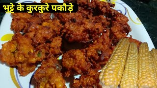 भुट्टे के कुरकुरे पकोड़े झटपट घर पर बनाएं Bhutte Ke Pakode Kaise Banaye #Bhutta #Nashta