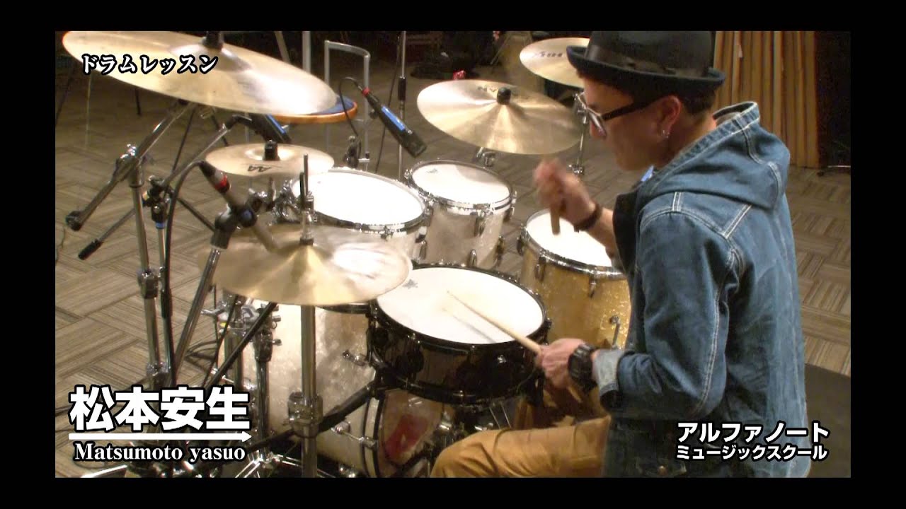 【ドラムレッスン】アルファノートミュージックスクール松本安生