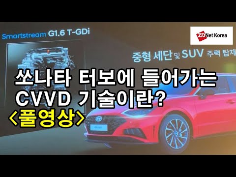 현대기아차가 설명하는 연속 가변 <strong>밸브</strong> 듀레이션 엔진 신기술
