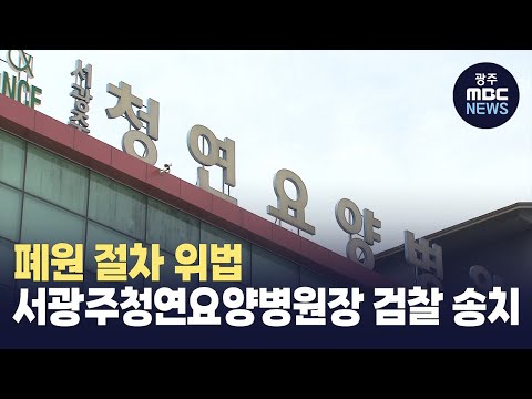 폐원 절차 위법..서광주청연요양병원장 검찰 송치