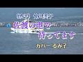 【カラオケ】佐渡の港で待ってます/竹川美子(カバー by Rumiko Kuwabara)