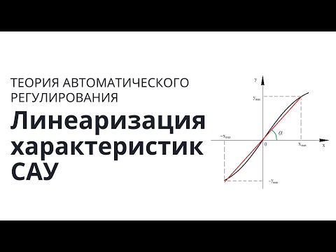 Теория автоматического регулирования. Лекция 2. Линеаризация характеристик звеньев САУ