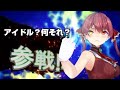 【ホロライブ】みんなの母ちゃんは実は可愛いのです全員参戦！