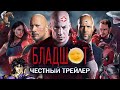 Бладшот - Честный трейлер (Обзор Форсаж 2049)