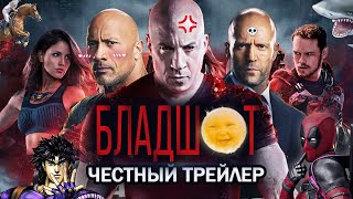 Бладшот - Честный трейлер (Обзор Форсаж 2049)