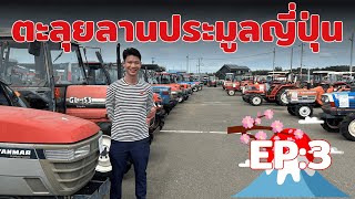 EP:3 ตะลุยลานประมูลรถไถญี่ปุ่น เป็นยังไง ไปดูกัน Part(1/2)