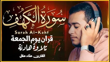 سورة الكهف كاملة تلاوة هادئة تفيض جمالاً - أرح سمعك وقلبك - القارئ علاء عقل Sourate al kahf Full