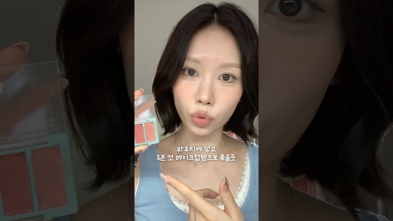데일리 5분 컷 메이크업을 가능하게 해줄 템 #shorts