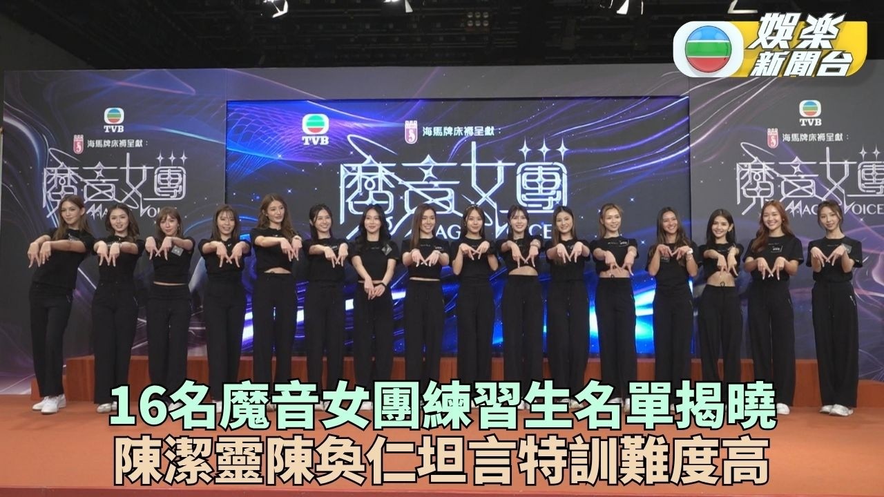 魔音女團｜練習生名單揭曉港姐冠軍矚目 女生自評不足班主任嘆任務艱難
