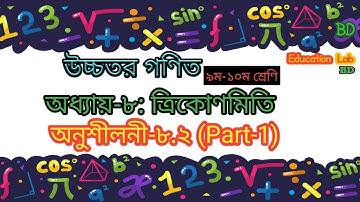 অনুশীলনী-৮.২ (Part-1) । অধ্যায়-৮ঃ ত্রিকোণমিতি । উচ্চতর গণিত । নবম-দশম শ্রেণি [SSC]