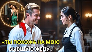 видео: 50-летний миллиардер был потрясен, увидев 18летнюю официантку, которая выглядела как его бывшая жена картинка: 50-летний миллиардер был потрясен, увидев 18летнюю официантку, которая выглядела как его бывшая жена