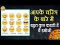 आपके चरित्र के बारे में बहुत कुछ कहती हैं ये ‘Emoji’😜😂