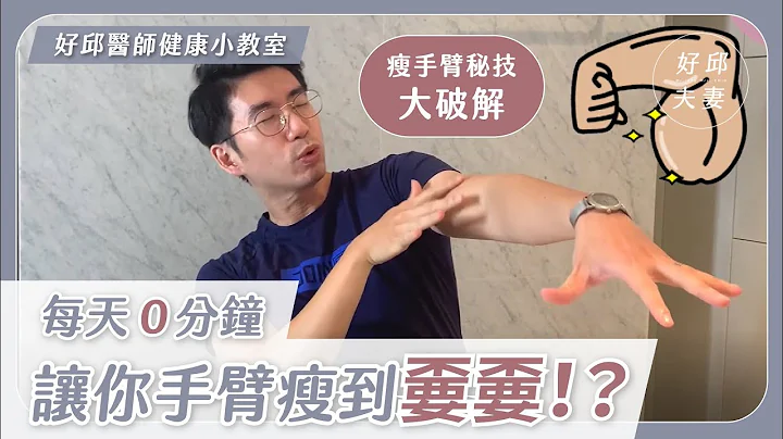 瘦手臂秘技｜大｜破｜解｜　别再浪费时间做无效的动作 - 天天要闻