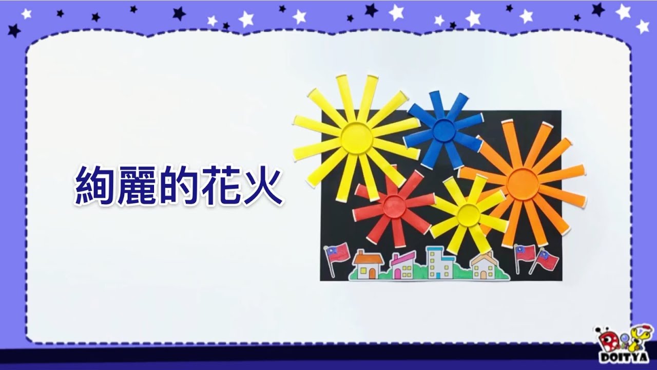 絢麗的花火 以紙杯做變化成煙火 作品成果簡單大方 適合幼兒園操作 Creative Fireworks Craft Activity For Kids Youtube