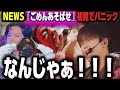 【初見】驚愕の変身!?NEWSヤバいよ...NEWS &ndash; ごめんあそばせ [from NEWS LIVE TOUR 2025 変身]【リアクション】