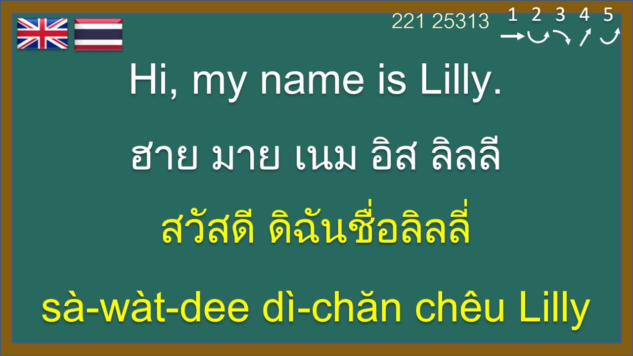 ภาษาอังกฤษ พูดอังกฤษ แนะนำตัวเองเบื้องต้น: Introducing Yourself in Thai: Learn Thai, Thai lesson,