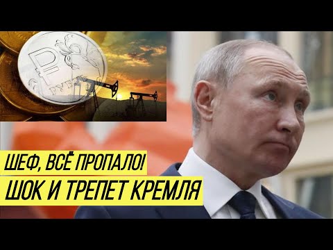 Нефтяная война Путина: экономика России на грани коллапса
