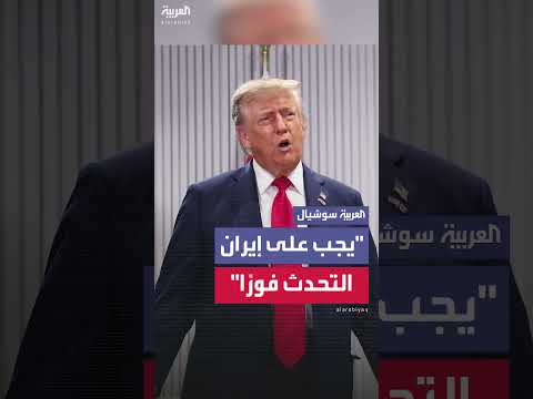 تصريح ترمب: إيران مطالبة بالتحدث قبل فوات الأوان