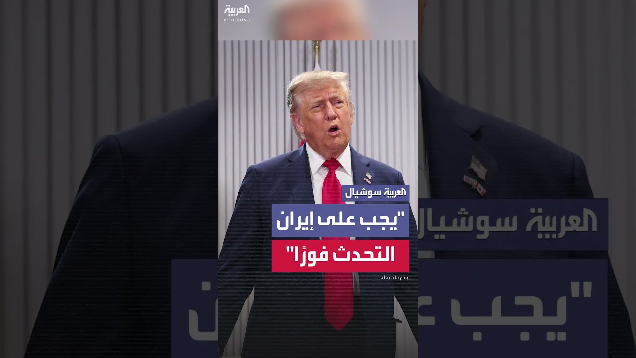 ترمب: يجب على إيران أن تتحدث فوراً قبل فوات الأوان