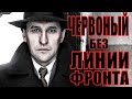 ЧЕРВОНЫЙ. БЕЗ ЛИНИИ ФРОНТА / Червоний. Без лінії фронту (2020) [обзор на фильм]