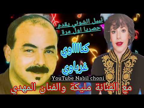 حصريا أول مرة كنااااوي رووووعة مع الفنان المهدي والفنانة مليكة اغنية مفقودة Mhdi Hakima