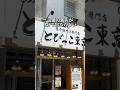 最速0分で出る!?話題の名店がニューオープン【池袋:とびっこ東京】