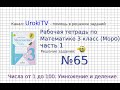 Задание №65 Умножение и деление - ГДЗ по Математике Рабочая тетрадь 3 класс (Моро) 1 часть