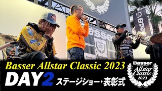Basser Allstar Classic 2023 DAY2 ステージショー表彰式カットシーン公開 @霞ヶ浦トーナメントプレイス