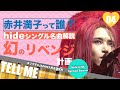 【hideシングル名曲解説】TELL ME 幻のリベンジ計画？