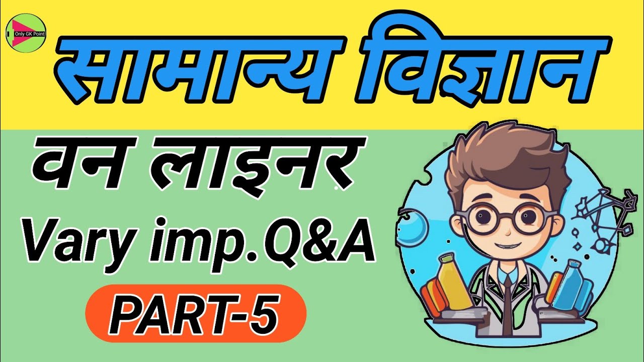 General science || सामान्य विज्ञान वन लाइनर प्रश्न उत्तर ✍️💥