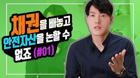 [상품지식] 채권을 알면 절반을 이해한거에요!! (1편)