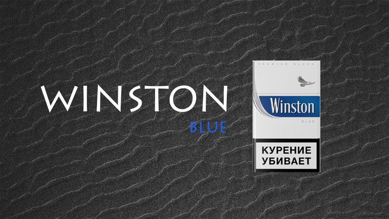 Текст песни курит не меньше чем винстон. Winston сигареты. Винстон синий. Сигареты Винстон синий. Винстон логотип.
