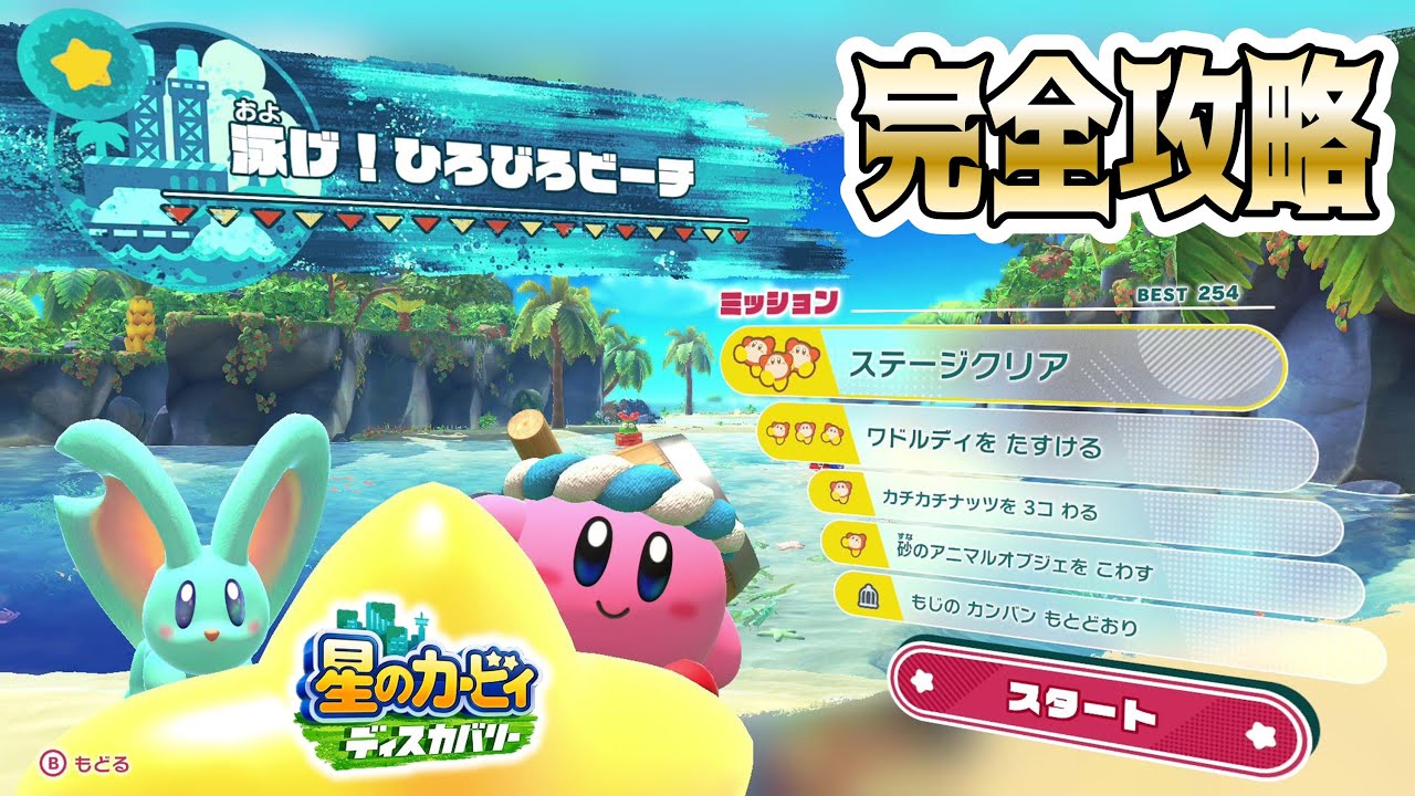 泳げ！ひろひろビーチ ミッション完全攻略（ワドルディ全回収） 実況