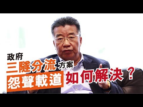 三隧分流方案怨聲載道，如何解決？2019-02-15《熊出沒注意》