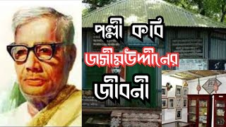 পল্লি কবি জসিম উদ্দিনের  বাড়ি | পল্লী কবি জসিম উদ্দিনের জীবনী | Poetry