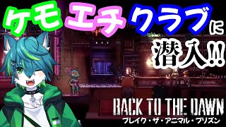 【Back to the Dawn ~ブレイク･ザ･アニマル･プリズン~】ケモエチクラブに潜入！！！！！