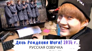 [Озвучка Dino Kpop] Как Шуга дарил подарки АРМИ на свой День Рождения ♥ 14.03.2014