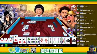 [遊戲BOY] 明星3缺1第七屆廢物旅團盃20180904