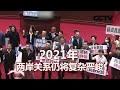 2021年 两岸关系仍将复杂严峻 20210101 |《海峡两岸》CCTV中文国际