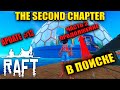 🔴RAFT ► 2 ГЛАВА ► ОБЗОР ОБНОВЛЕНИЯ ► THE SECOND CHAPTER ►  Update 12 ► ЧАСТЬ №2