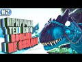 Неожиданные приручения #2 ARK с модами Parados и Additional Creatures 2 Wild Ark