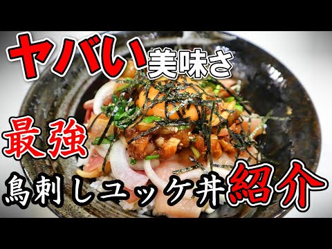 【料理】最強の鳥刺しレシピ！薬味たっぷり鳥刺しユッケ丼！【Vtuber】