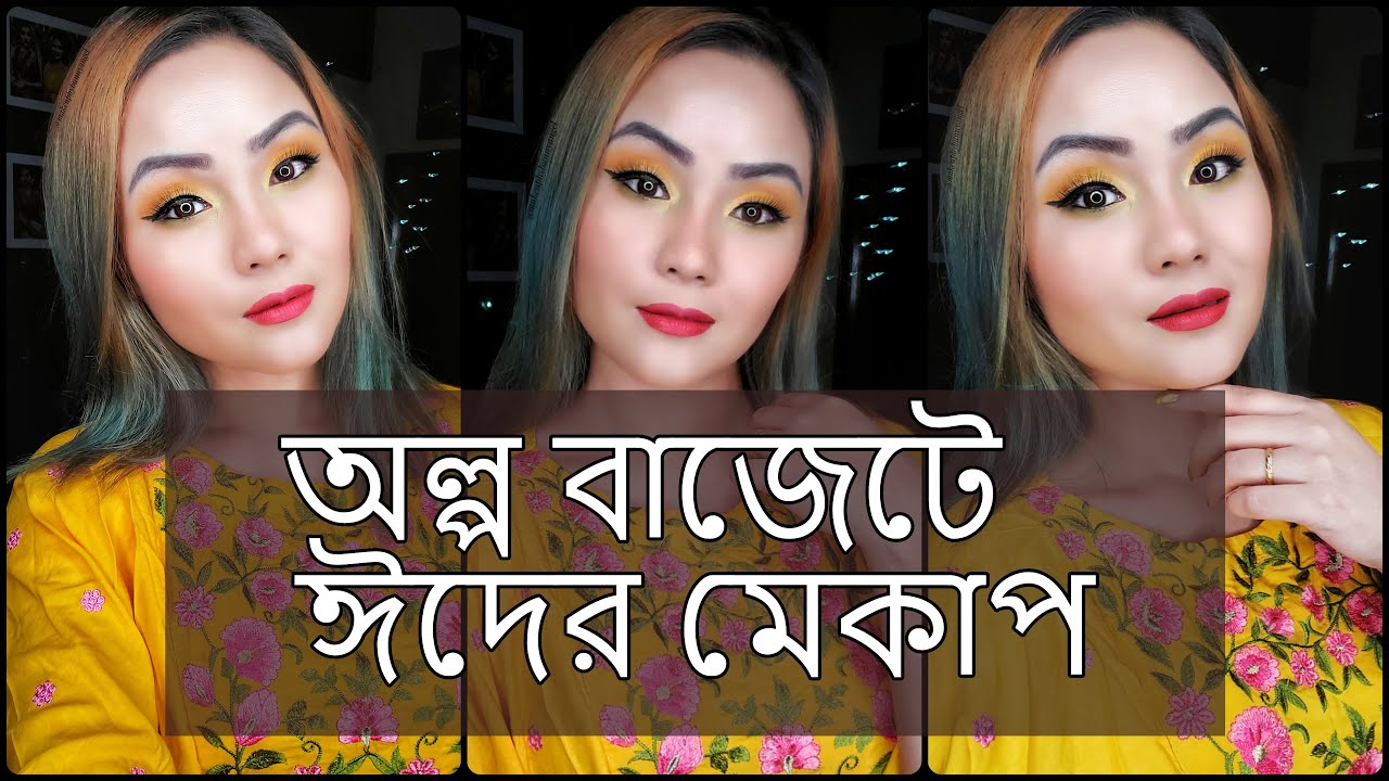 অল্প বাজেটে ঈদের মেকাপ - Budget Friendly Eid makeup- MakeupByBunnyAngel