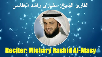 001: Surah Al Fatiha | Sheikh Mishary Rashid Al Afasy | سورة الفاتحة | القارئ: مشارى بن راشد العفاسى
