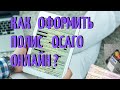 Как оформить полис ОСАГО онлайн?