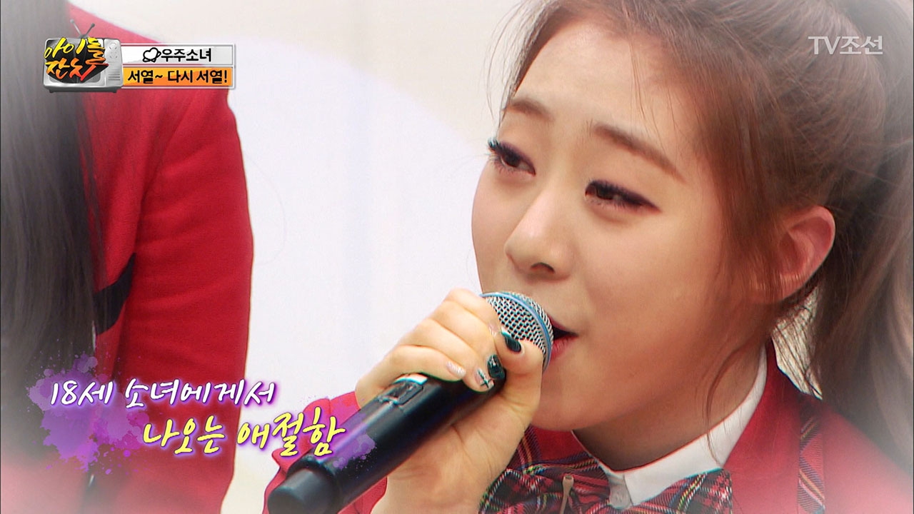 우주소녀 연정의 애절한 ‘애인 있어요’ 히트다 히트! [아이돌잔치] 9회 20170221