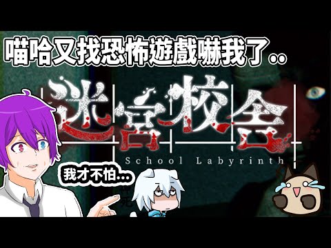 喵哈又發現了一款恐怖遊戲..我才不會被嚇..吧?【迷宮校舎 | School Labyrinth】ft.小白(凱吉)、喵哈、傑瑞