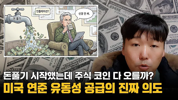 파월의 마지막 돈풀기 시작! 주식과 코인 떡상할지 알아봅시다