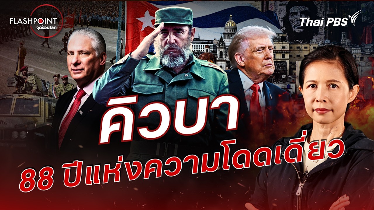 คิวบา 88 ปีแห่งความโดดเดี่ยว | FLASHPOINT จุดร้อนโลก