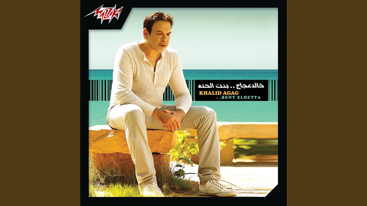 Watch Bent El Hetta on YouTube Watch Bent El Hetta on YouTube